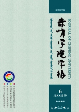赤峰学院学报(自然科学版)杂志